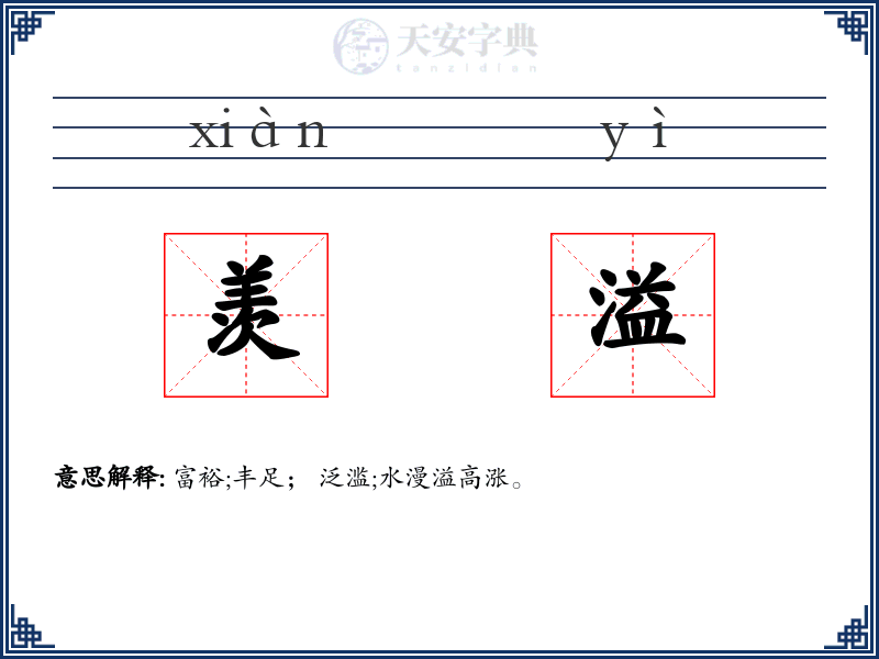 羡溢