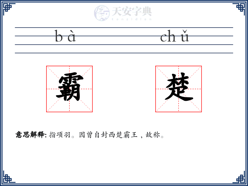 霸楚