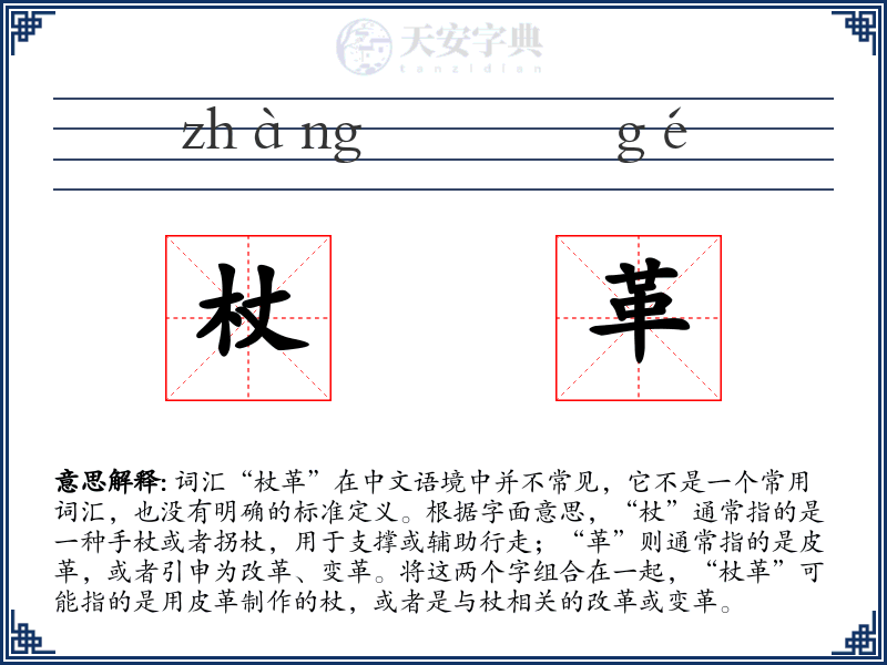 杖革