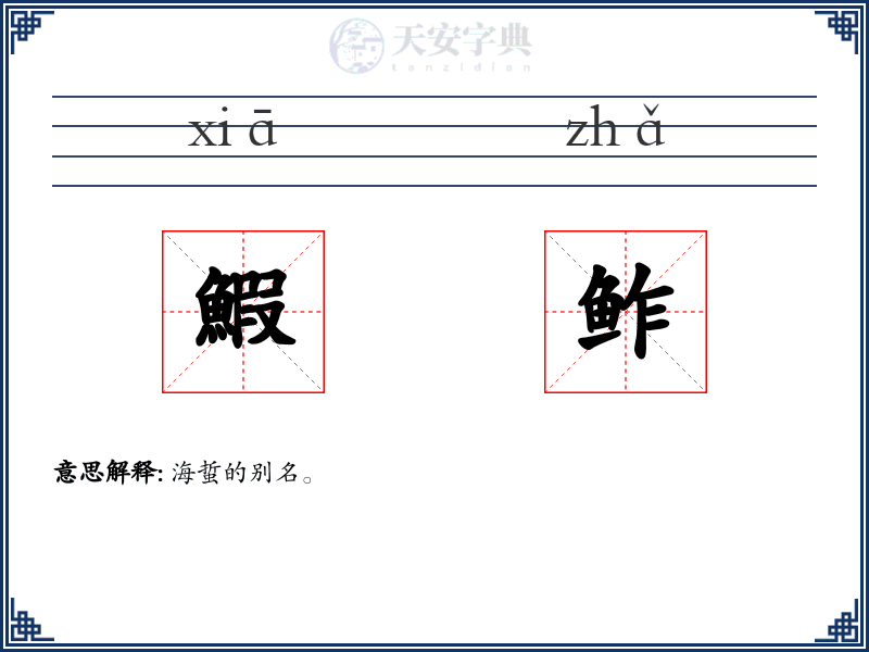 鰕鲊