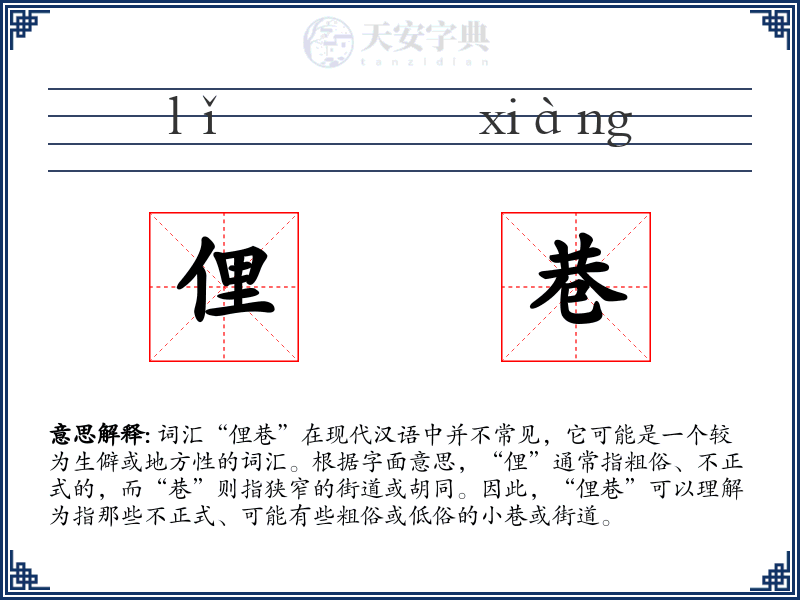 俚巷