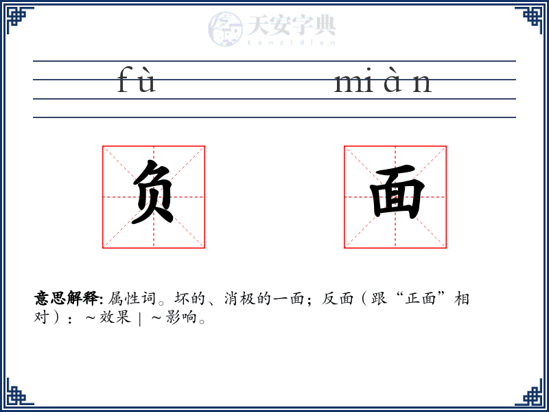 负面