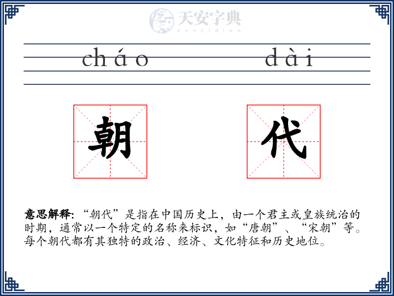 朝代