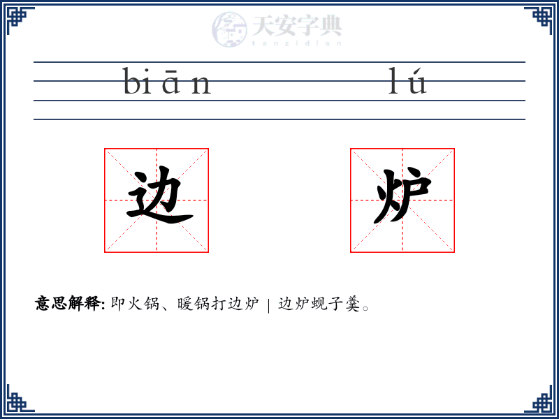 边炉