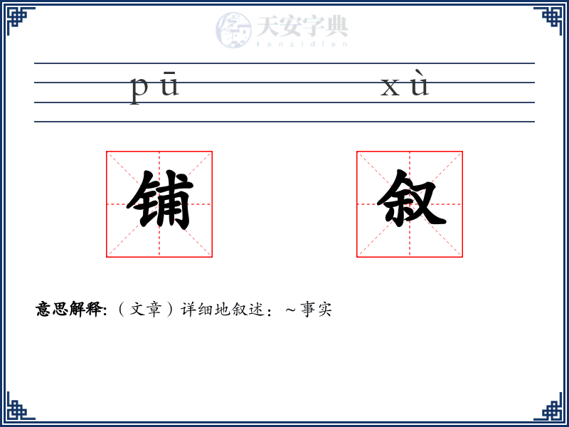 铺叙