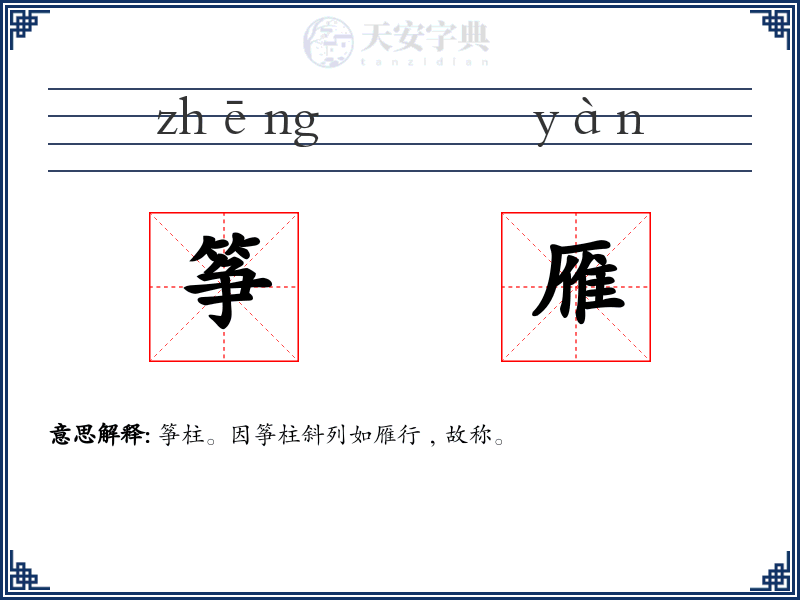 筝雁