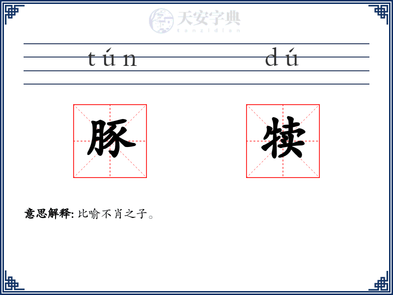 豚犊
