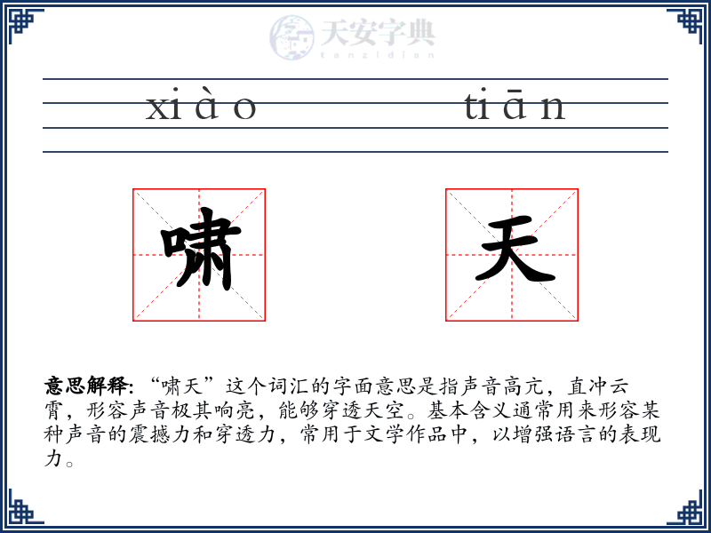 啸天