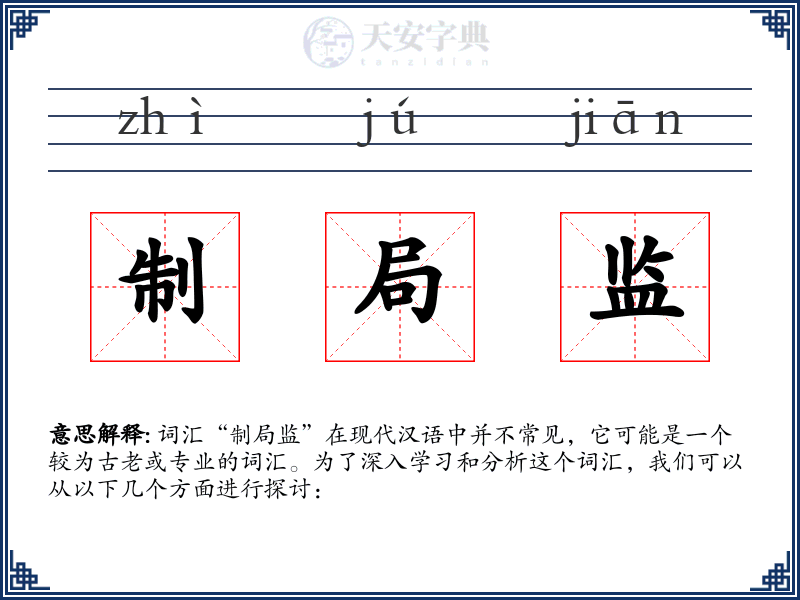 制局监