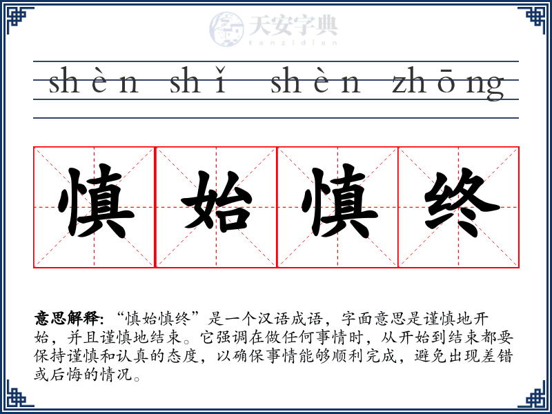 慎始慎终