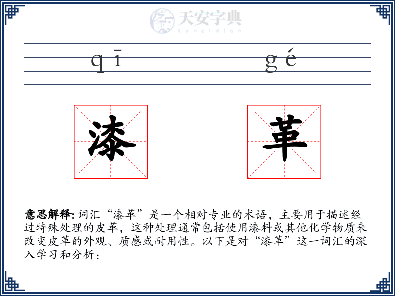 漆革