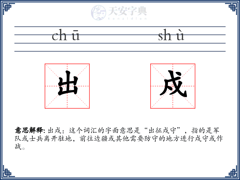 出戍