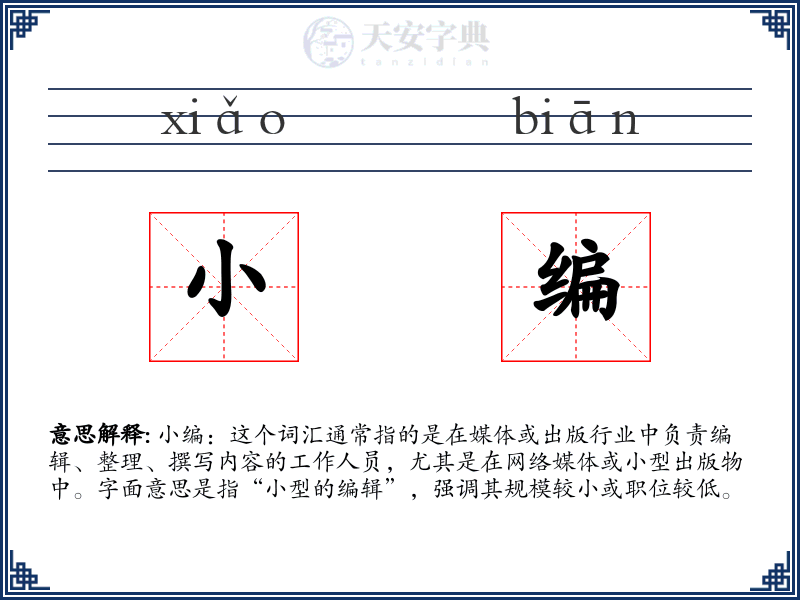 小编