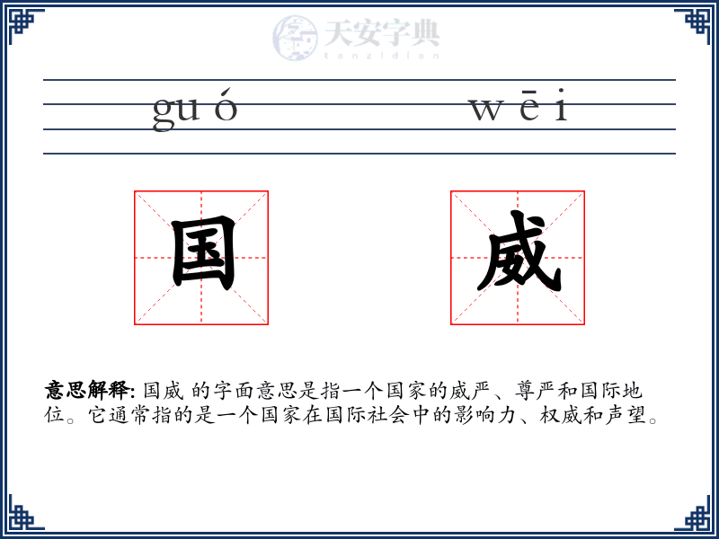 国威