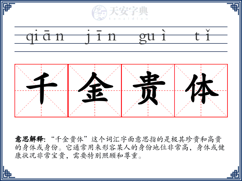 千金贵体
