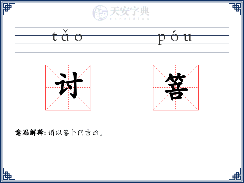 讨箁