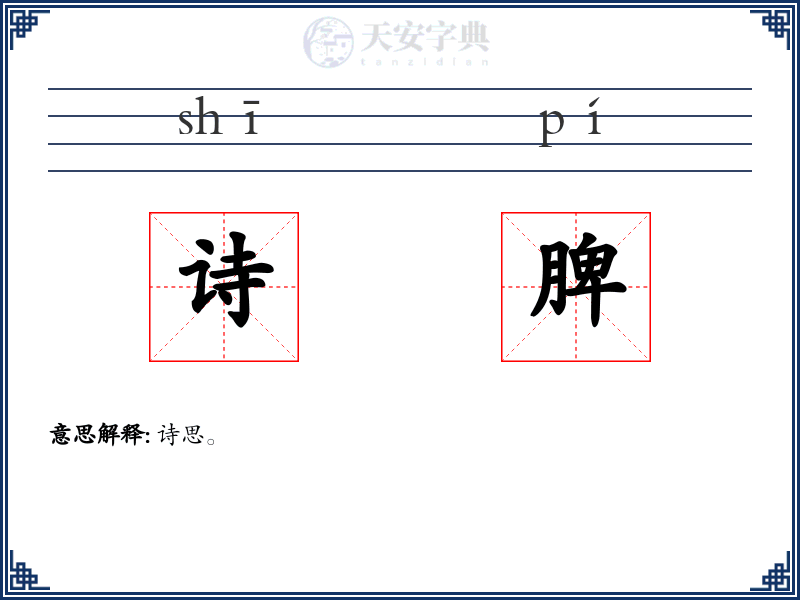 诗脾