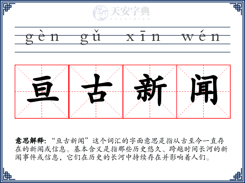 亘古新闻