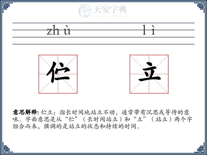 伫立