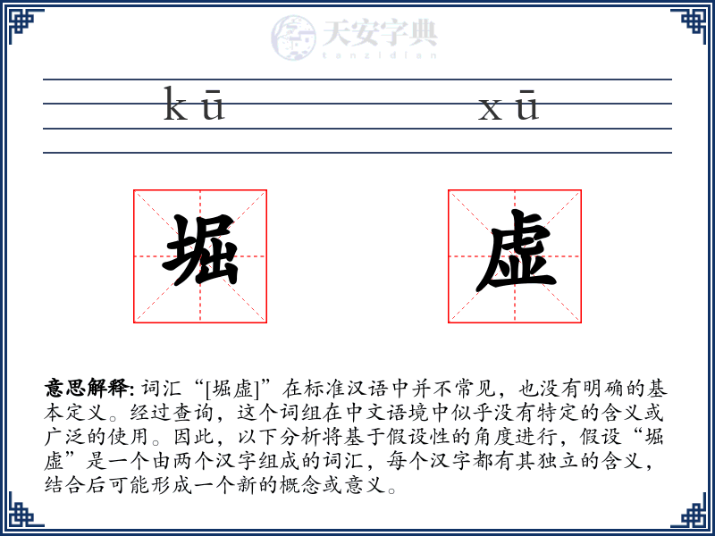 堀虚