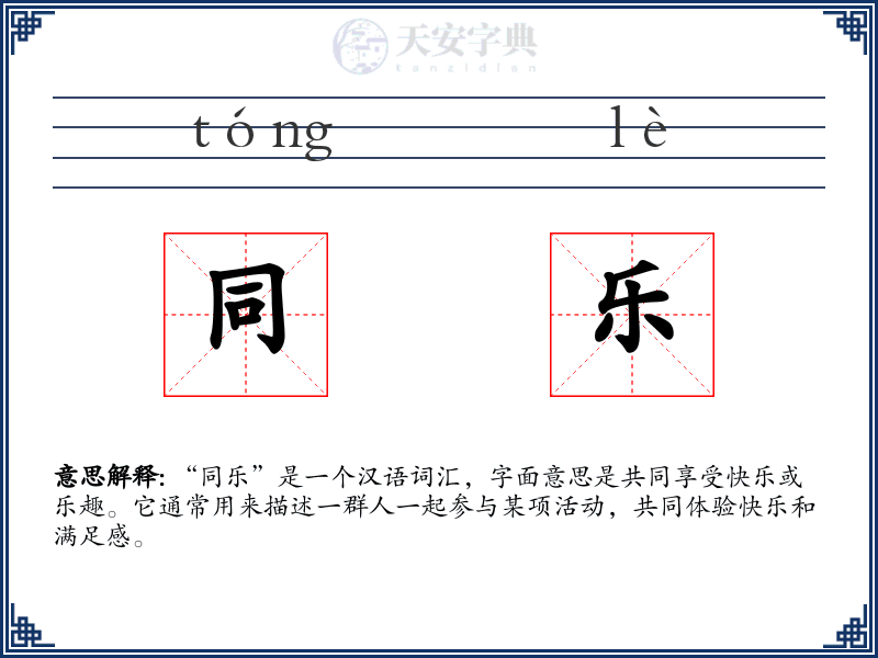 同乐
