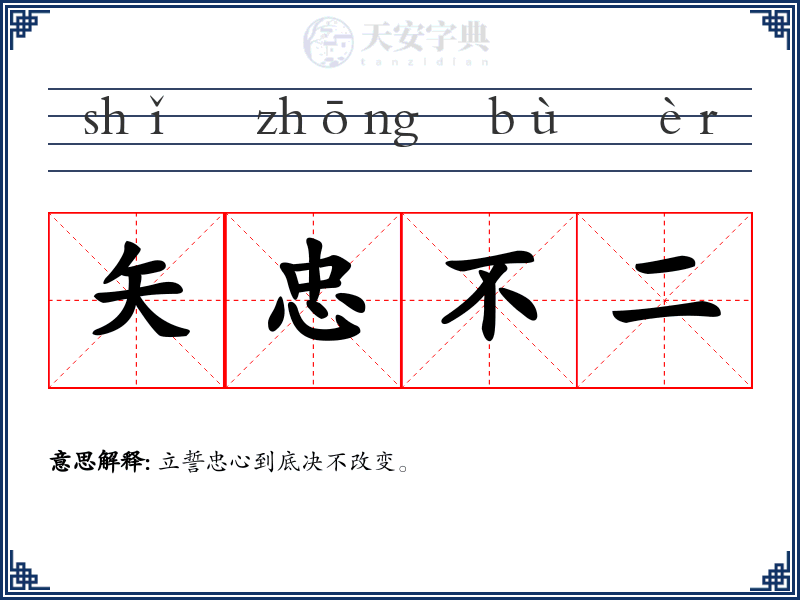 矢忠不二