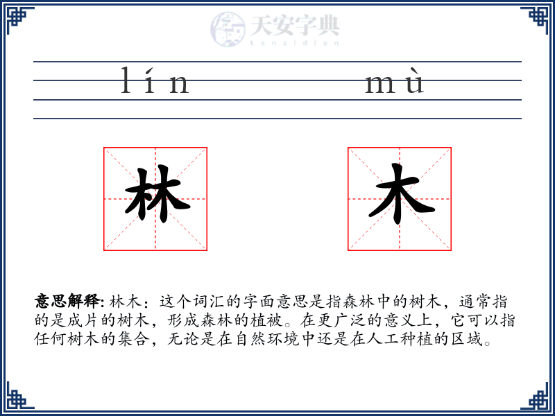 林木