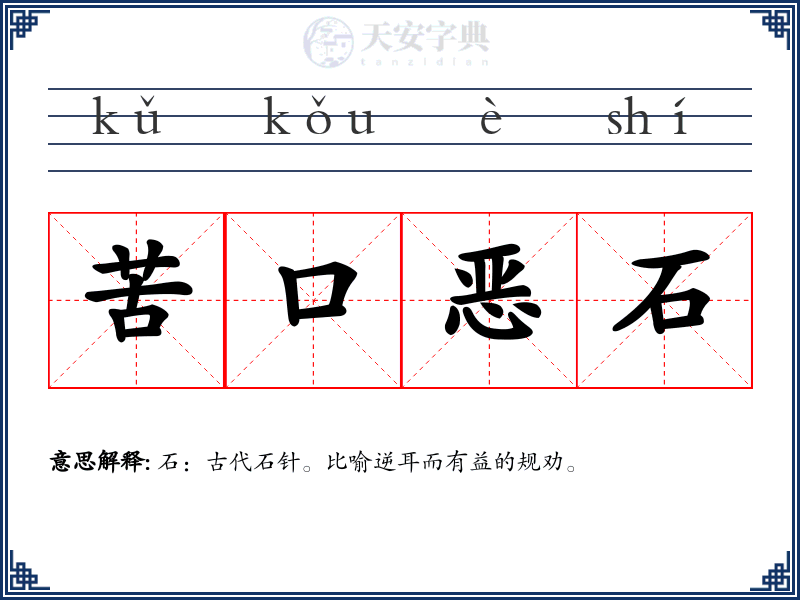 苦口恶石