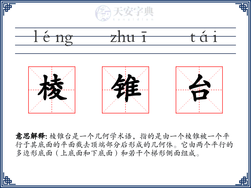 棱锥台