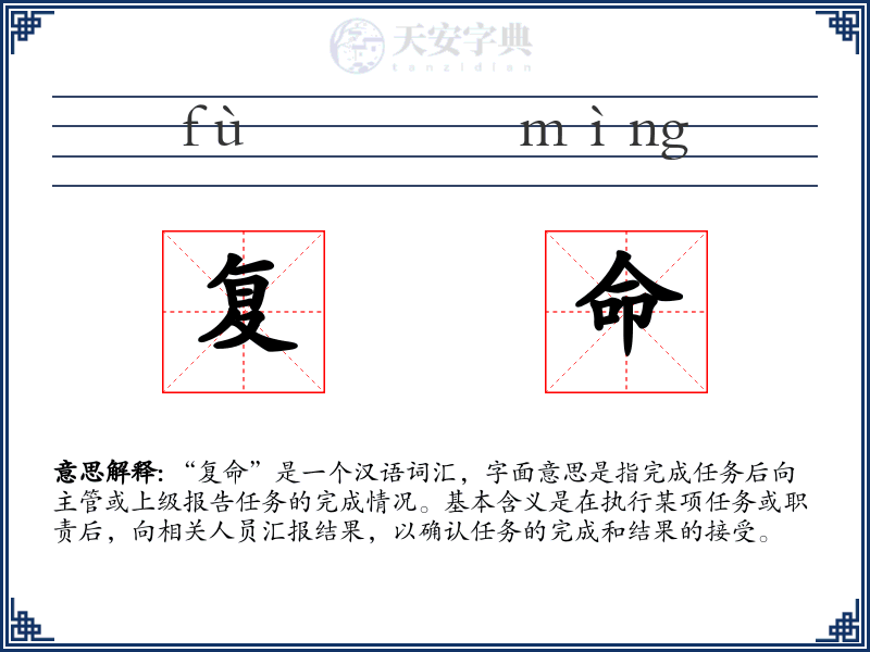 复命