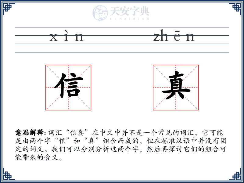 信真