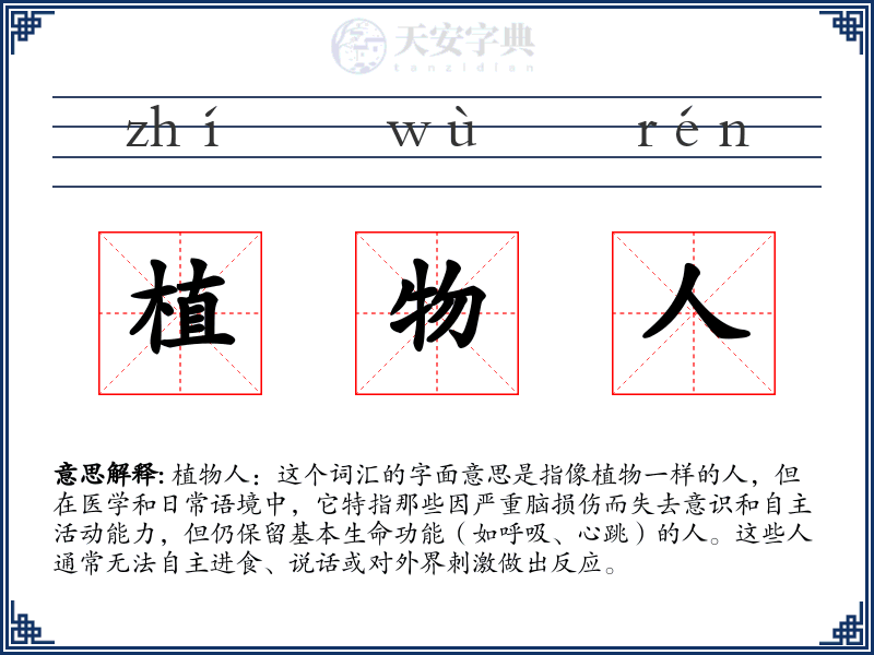植物人