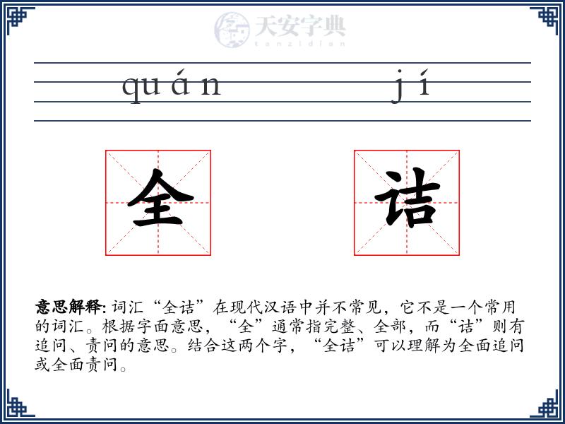 全诘