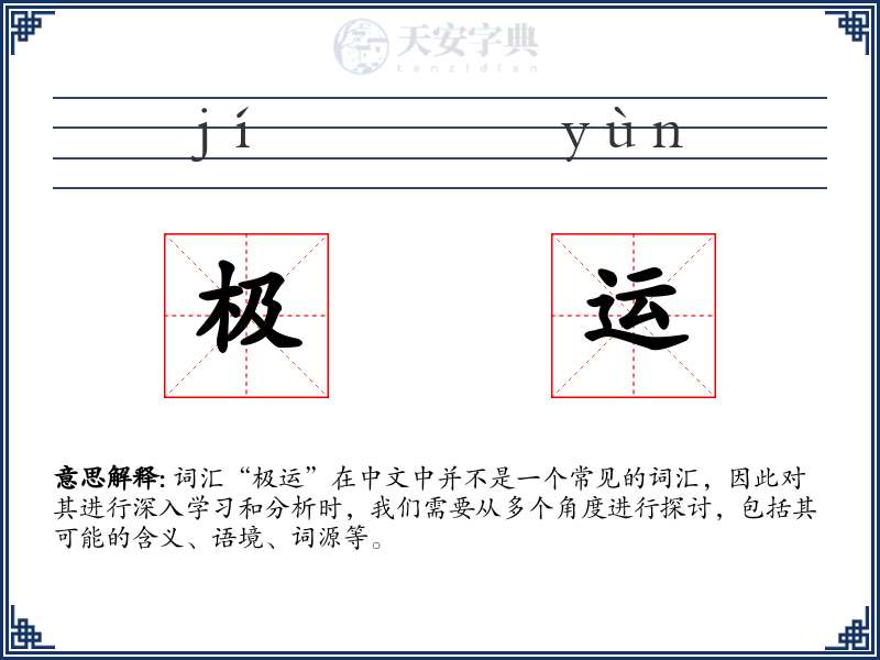 极运