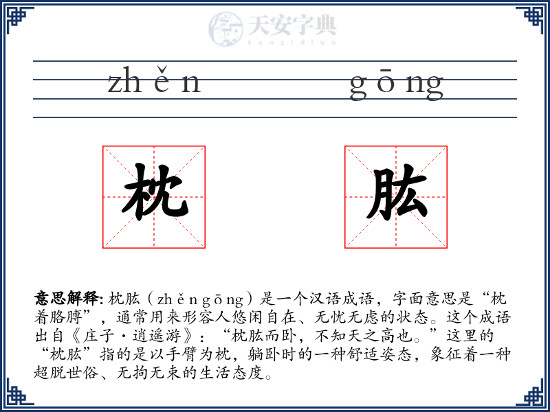 枕肱