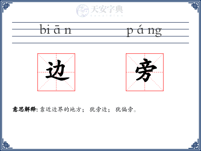 边旁