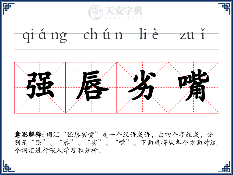 强唇劣嘴