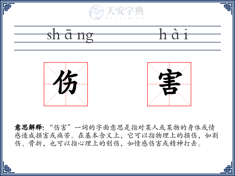 伤害