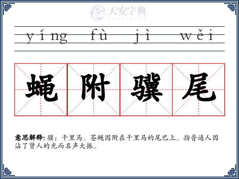 蝇附骥尾