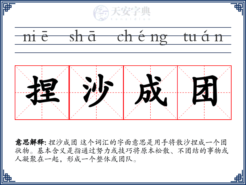 捏沙成团