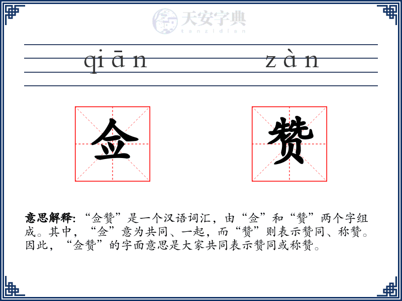 佥赞