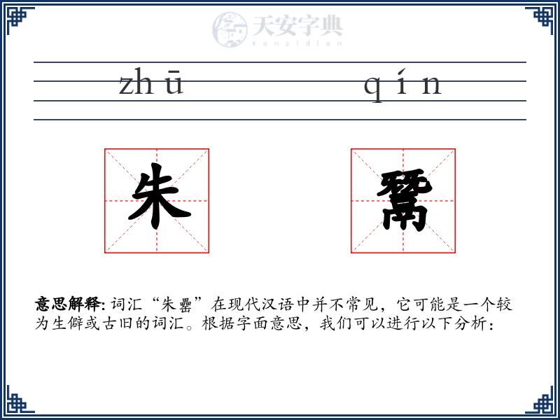 朱鬵