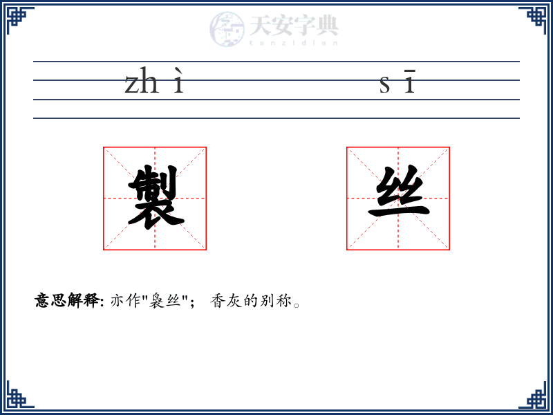 製丝