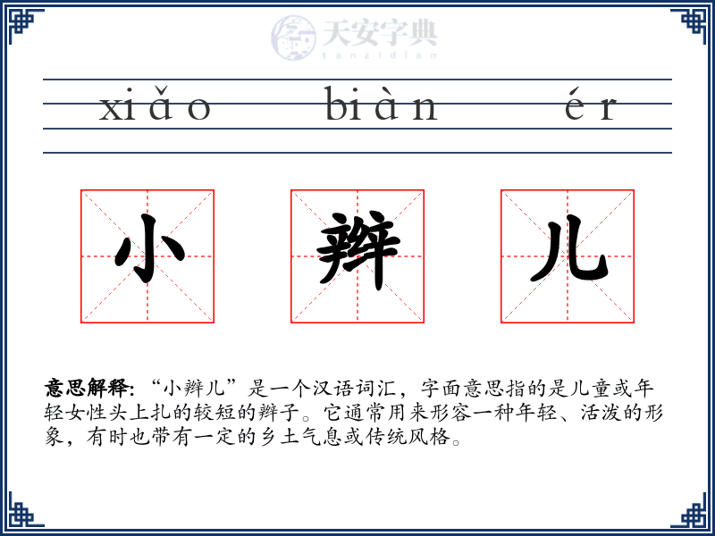 小辫儿