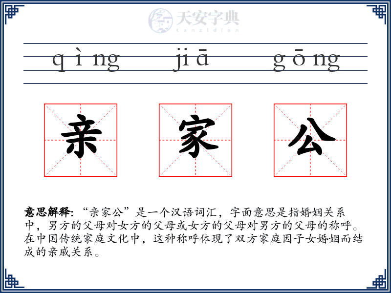 亲家公
