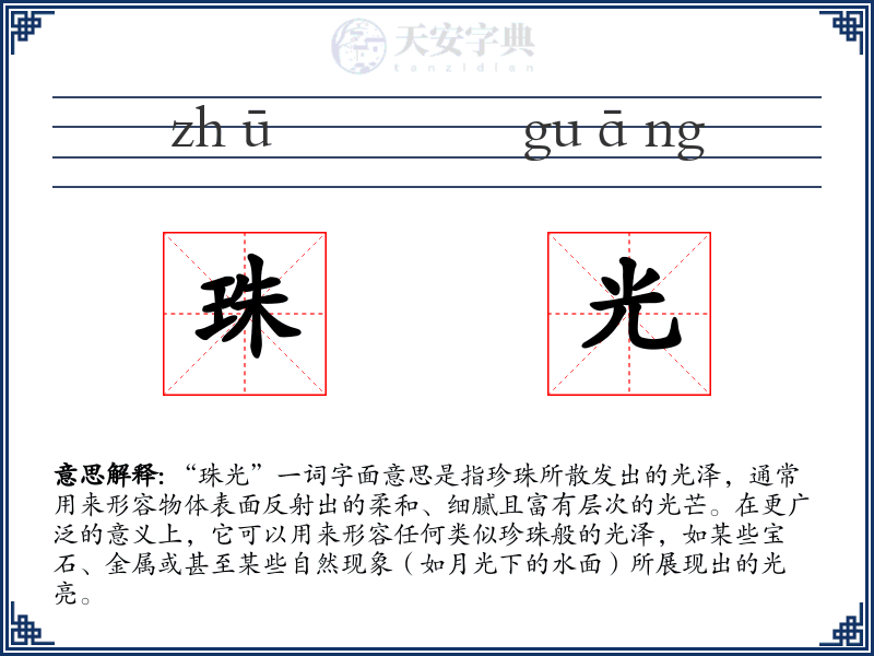 珠光