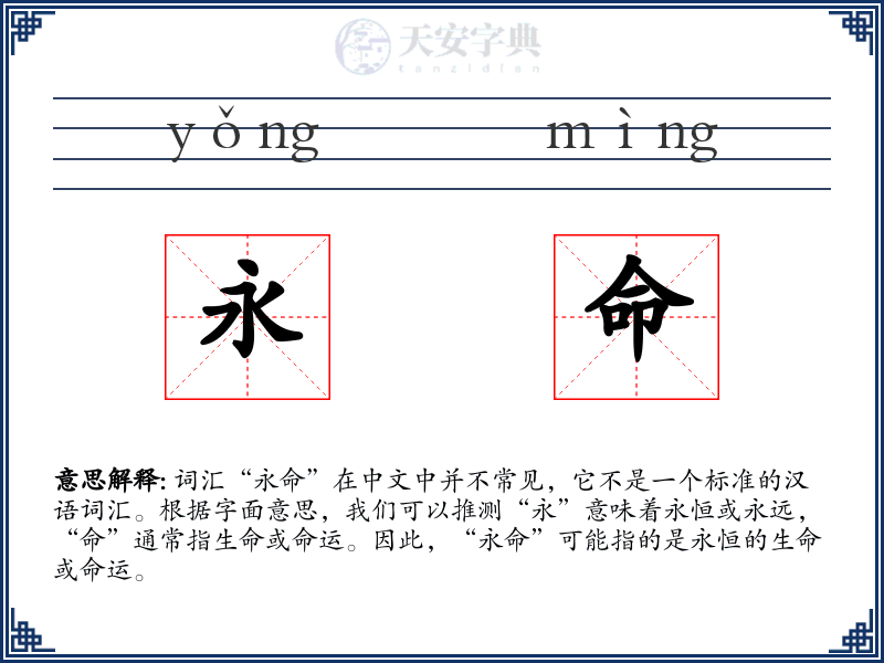 永命