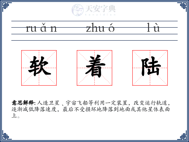 软着陆