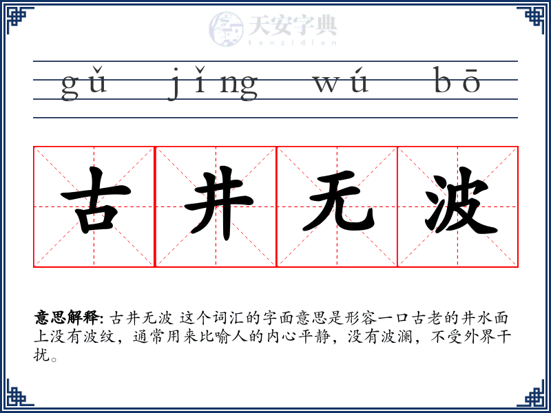 古井无波
