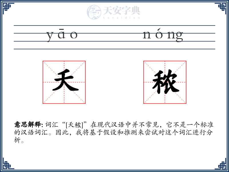 夭秾